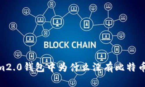 im2.0钱包中为什么没有比特币？
