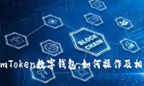 Sinoc转入imToken数字钱包，如何操作及相关注意事项