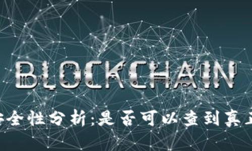 IM钱包安全性分析：是否可以查到真正使用人？