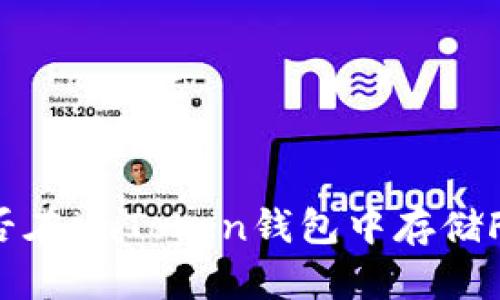 能否在imToken钱包中存储FIL?