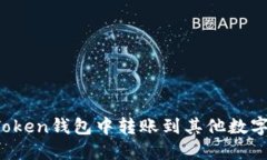 如何在imToken钱包中转账到其他数字货币账户？