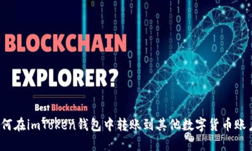 如何在imToken钱包中转账到其他数字货币账户？