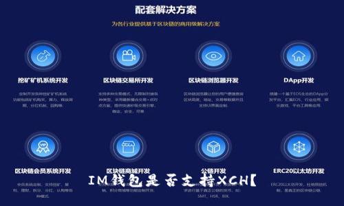 IM钱包是否支持XCH?