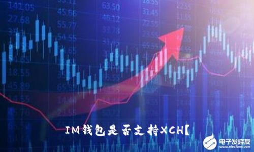 IM钱包是否支持XCH?