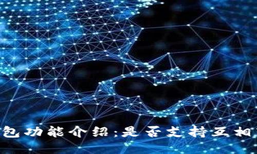 IM钱包功能介绍:是否支持互相转账?
