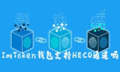ImToken钱包支持HECO通道吗