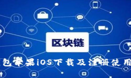 IM钱包苹果iOS下载及注册使用教程