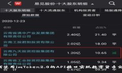 如何使用imToken2.0的API接口实现数字货币交易？