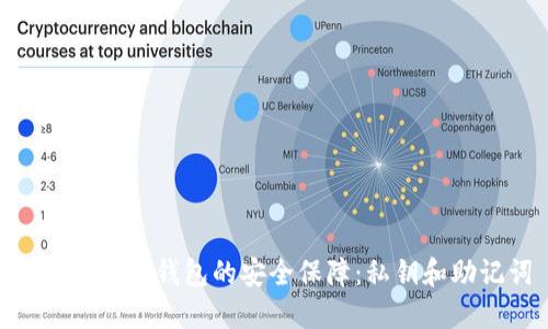 了解im2.0钱包的安全保障:私钥和助记词