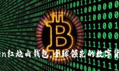 imtoken红烧肉钱包，全球领先的数字货币钱包