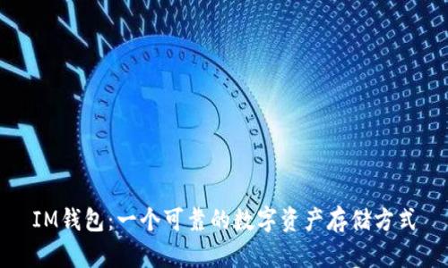 IM钱包:一个可靠的数字资产存储方式