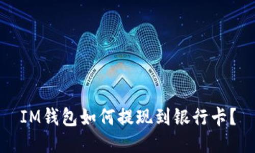 IM钱包如何提现到银行卡?