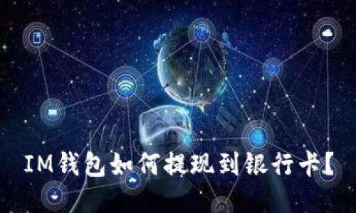 IM钱包如何提现到银行卡?