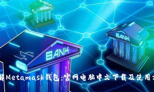 了解Metamask钱包：官网电脑中文下载及使用方法