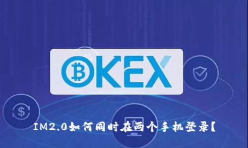 IM2.0如何同时在两个手机登录？