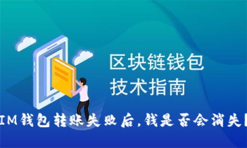 IM钱包转账失败后,钱是否会消失?
