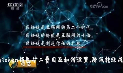 imToken钱包矿工费用及如何设置，降低转账成本