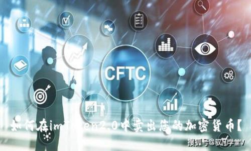 如何在imToken2.0中卖出您的加密货币？