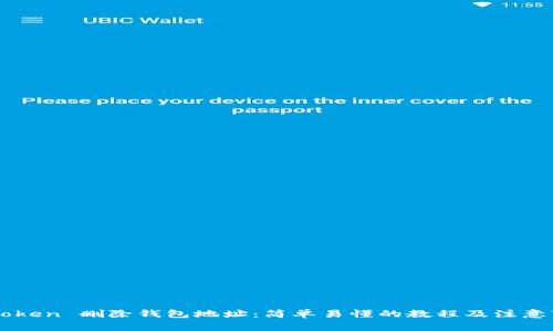 imToken 删除钱包地址：简单易懂的教程及注意事项