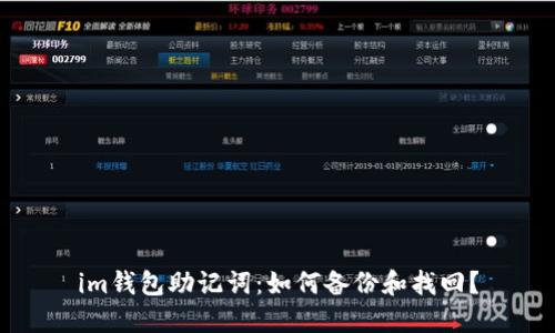 im钱包助记词:如何备份和找回?
