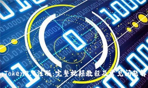 ImToken2.0注册：完整视频教程及常见问题解答