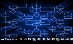 imToken 2.0钱包与其他钱包的比较
