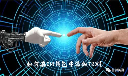 如何在IM钱包中添加TRX?