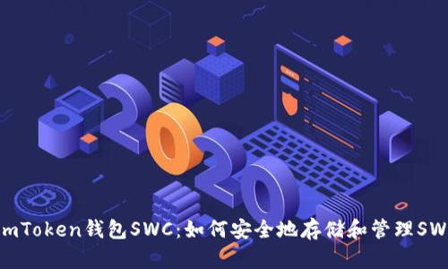 下载imToken钱包SWC:如何安全地存储和管理SWC代币