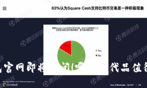 IM钱包官网即将关闭!哪些替代品值得尝试?