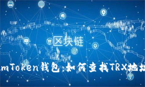 imToken钱包：如何查找TRX地址