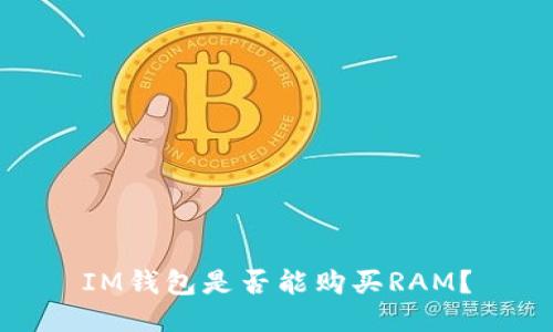 IM钱包是否能购买RAM?