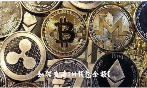 如何查看IM钱包余额?