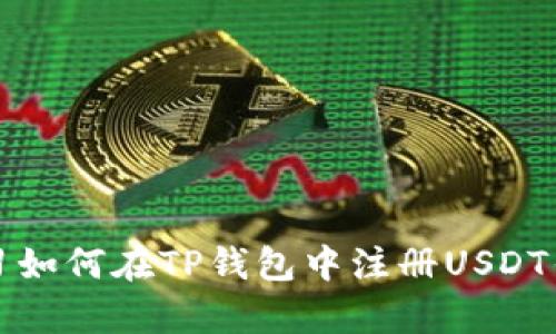 学习如何在TP钱包中注册USDT钱包