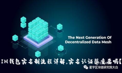 IM钱包实名制流程详解,实名认证很重要吗?