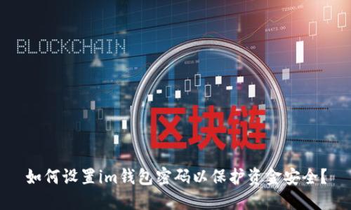 如何设置im钱包密码以保护资金安全?