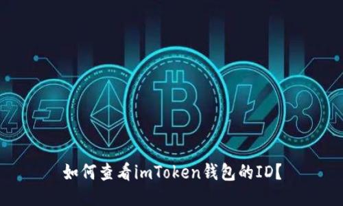 如何查看imToken钱包的ID?