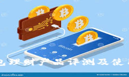 IM钱包理财产品评测及使用体验