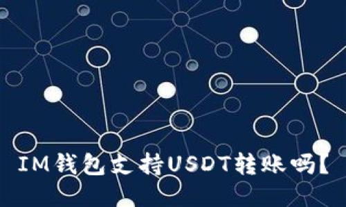 IM钱包支持USDT转账吗?