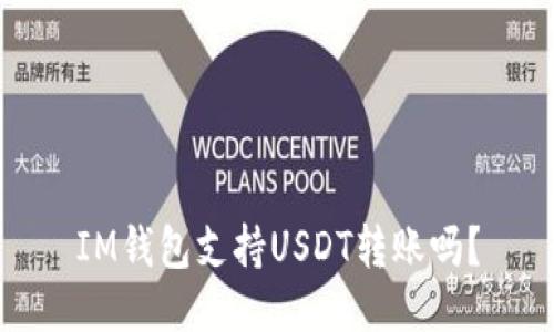 IM钱包支持USDT转账吗?