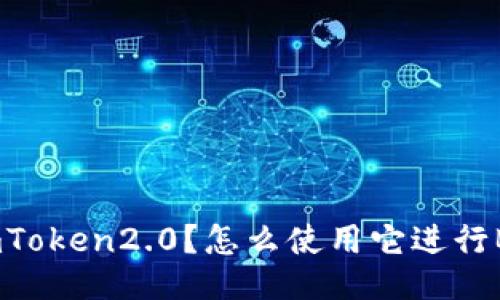 什么是imToken2.0?怎么使用它进行BCH交易?