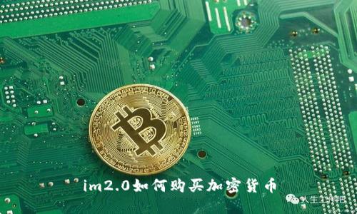 im2.0如何购买加密货币