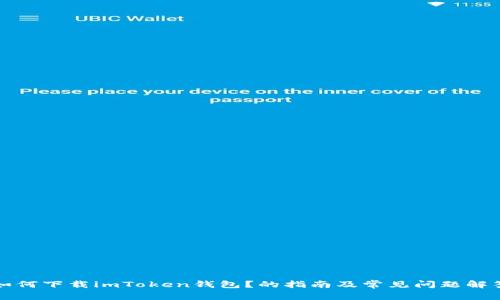 如何下载imToken钱包？的指南及常见问题解答