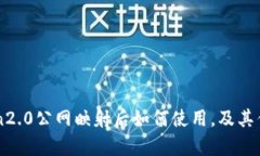 imtoken2.0公网映射后如何使用，及其优势探析