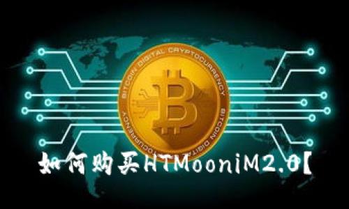 如何购买HTMooniM2.0？