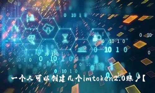一个人可以创建几个imtoken2.0账户?