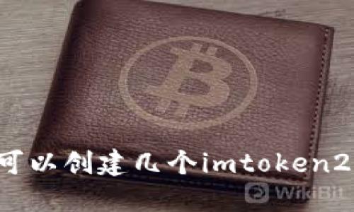 一个人可以创建几个imtoken2.0账户?