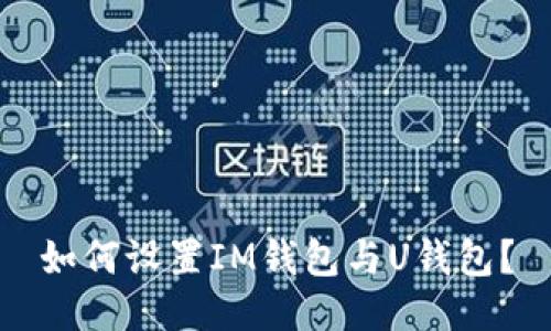 如何设置IM钱包与U钱包?