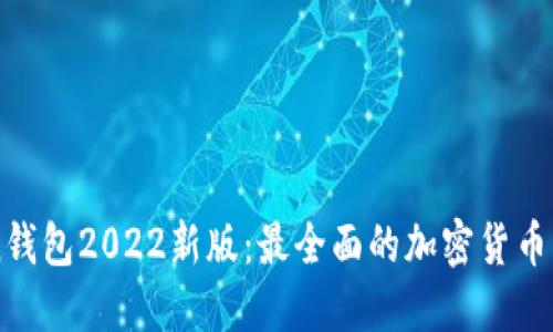 imToken钱包2022新版:最全面的加密货币管理工具