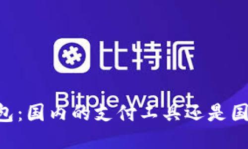 IM钱包:国内的支付工具还是国外的?