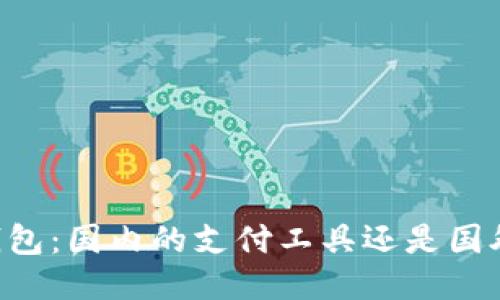 IM钱包:国内的支付工具还是国外的?